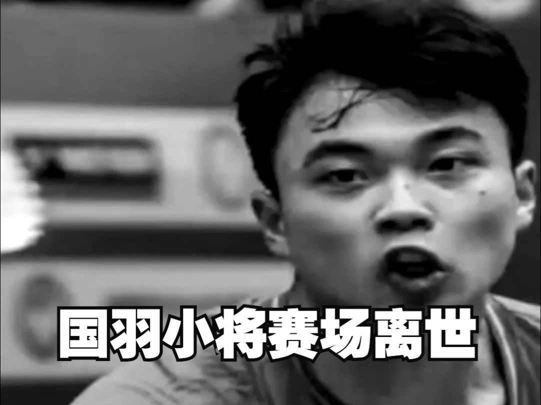 国羽小将赛场离世 专家称羽毛球运动猝死人数排前三,出事急救重在前4