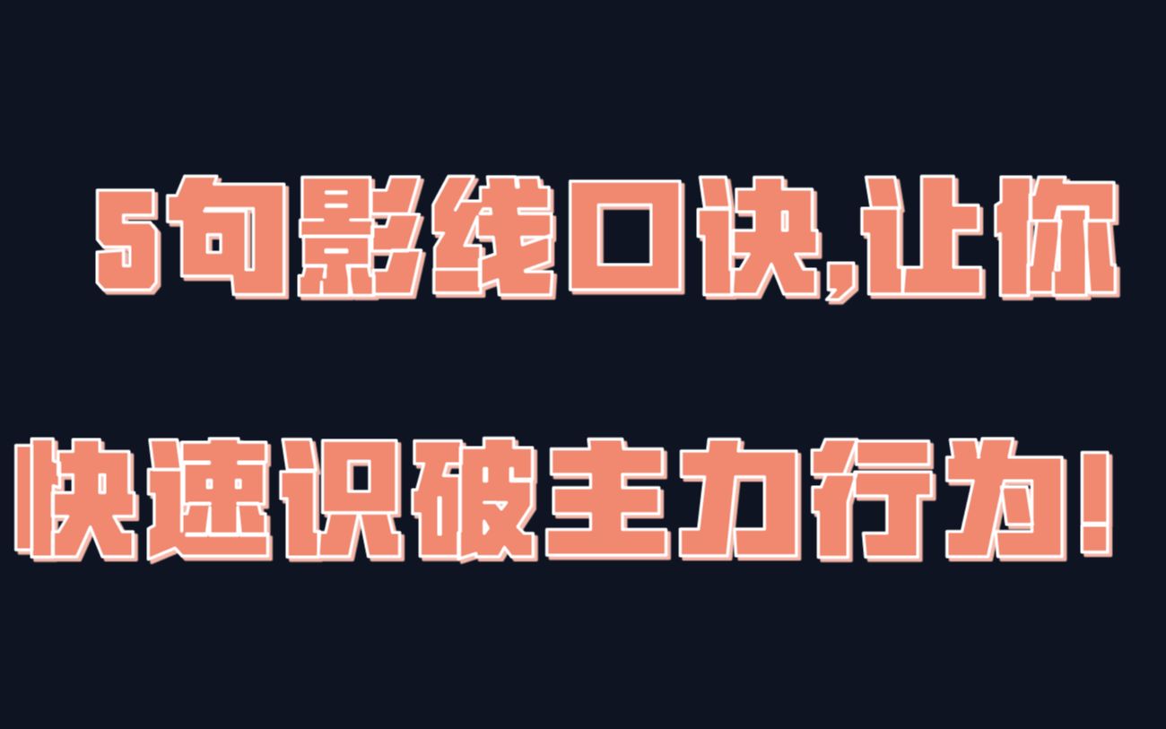 牢记“上下影线”操盘口诀:高位下影线快进快出,低位下影线满仓跟进哔哩哔哩bilibili