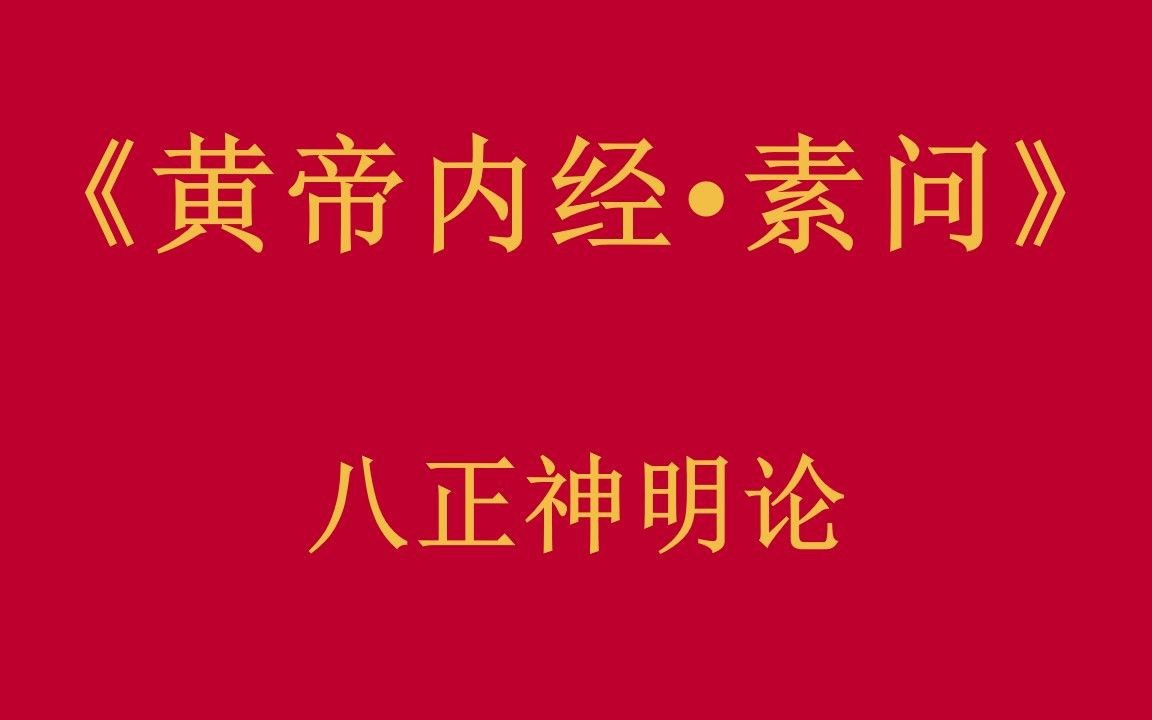 [图]倪师-人纪《黄帝内经·素问》八正神明论第二十六【字幕版】