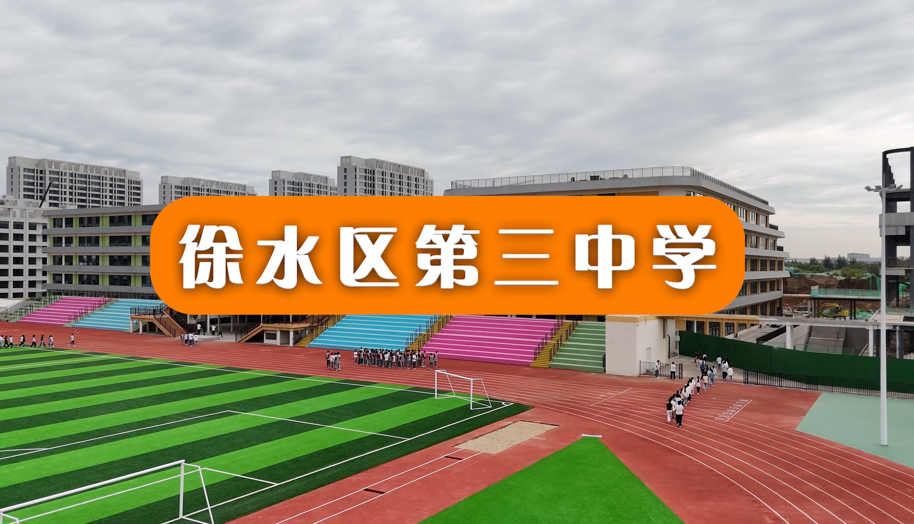 徐水区第三中学  徐水三中  规模实力并肩于徐水第二中学  她是一所九年一贯制学校,包含小学部、初中部,更有其他九年一贯制学校不具备的幼儿园哔哩...