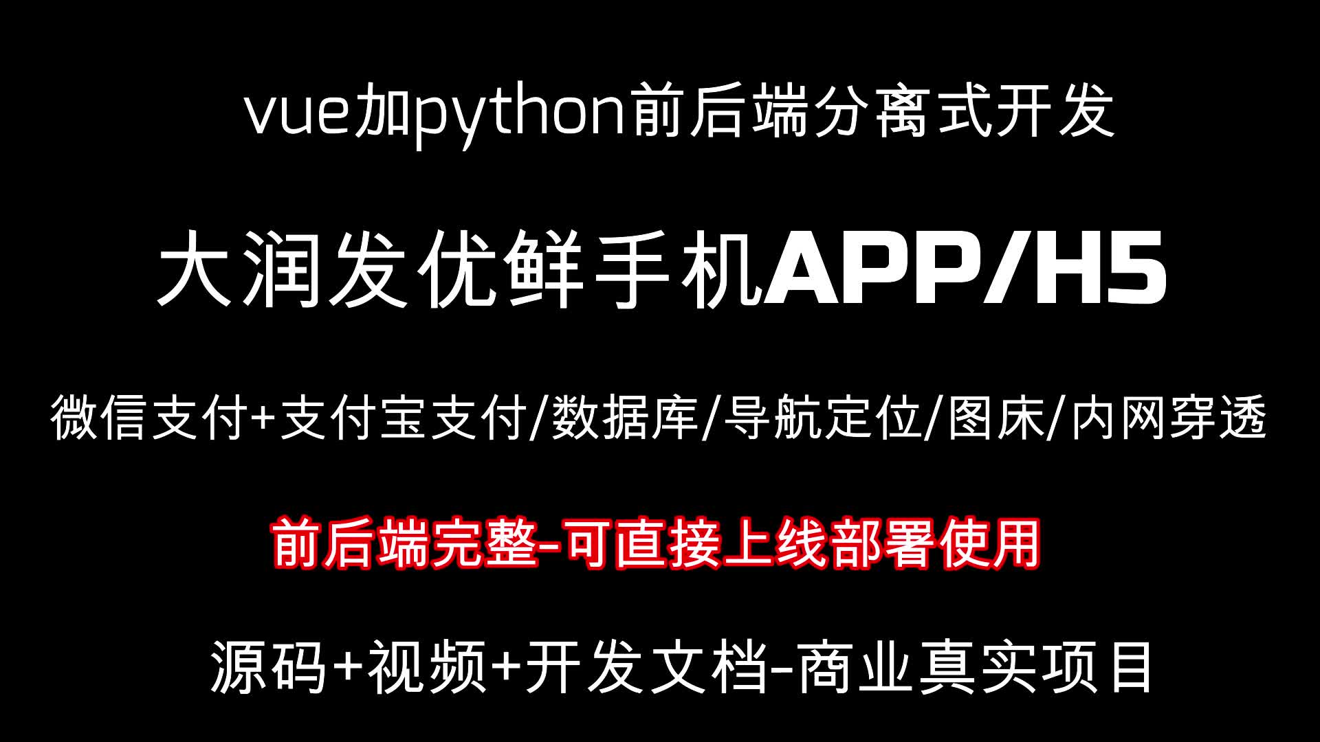 朴朴买菜APP前后端完整可直接上线使用vue加python全栈课程微信支付/支付宝支付/导航等都有0基础15天开发商业购物商城第五课哔哩哔哩bilibili