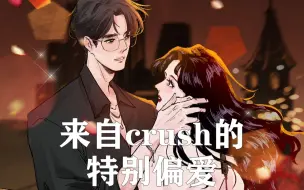 Download Video: 暗恋Crush被发现之后