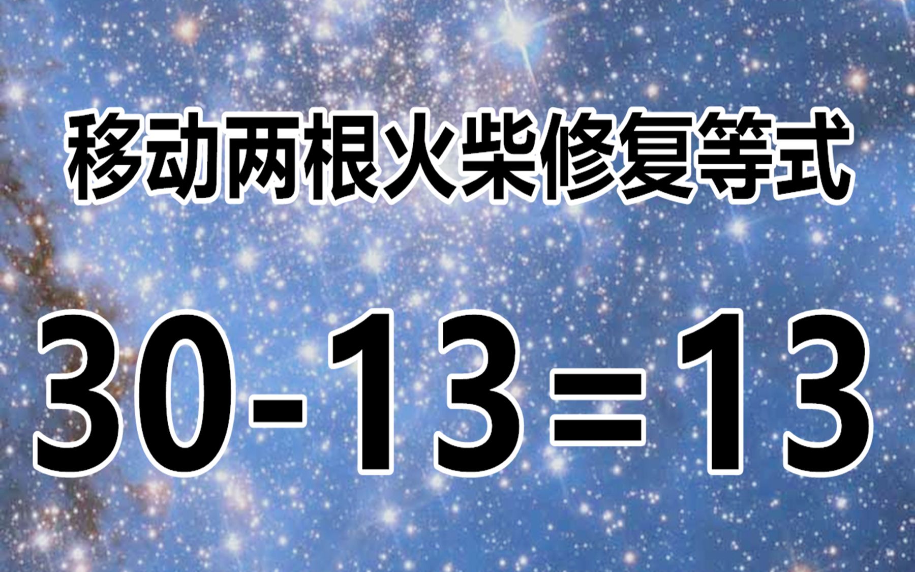 经典智力题301313移动两根火柴实现答案你需要多久能完成