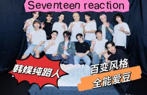 Download Video: 【SEVENTEEN Reaction】韩娱纯路人舞台第二弹，他们舞台风格很多变呢