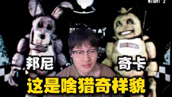 驴脸邦尼？奶龙奇卡？玩具熊猎奇暗网版？