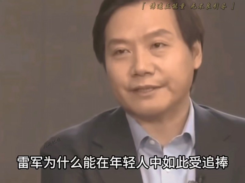 同样是千亿富豪,为什么有人喷马云马化腾,却很少有人喷雷军哔哩哔哩bilibili