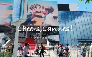 【原来是西门大嫂】Cheers,Cannes！我在戛纳的一周日常 | 戛纳电影节红毯 |干邑品酒 |法国南部tour | vlog