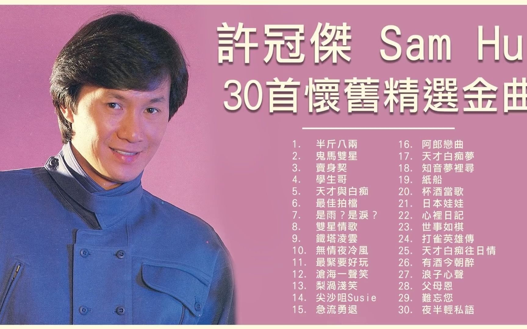 [图]許冠傑 Sam Hui 30首懷舊精選金曲：半斤八兩 _ 天才與白痴 _ 最佳拍檔 _ 滄海一聲笑 _ 鬼馬雙星