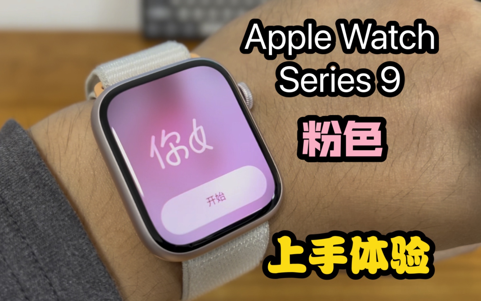 平淡无奇的Apple Watch S9开箱及购买建议哔哩哔哩bilibili