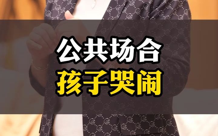 孩子在公共场合哭闹,智慧的家长是怎么处理的哔哩哔哩bilibili