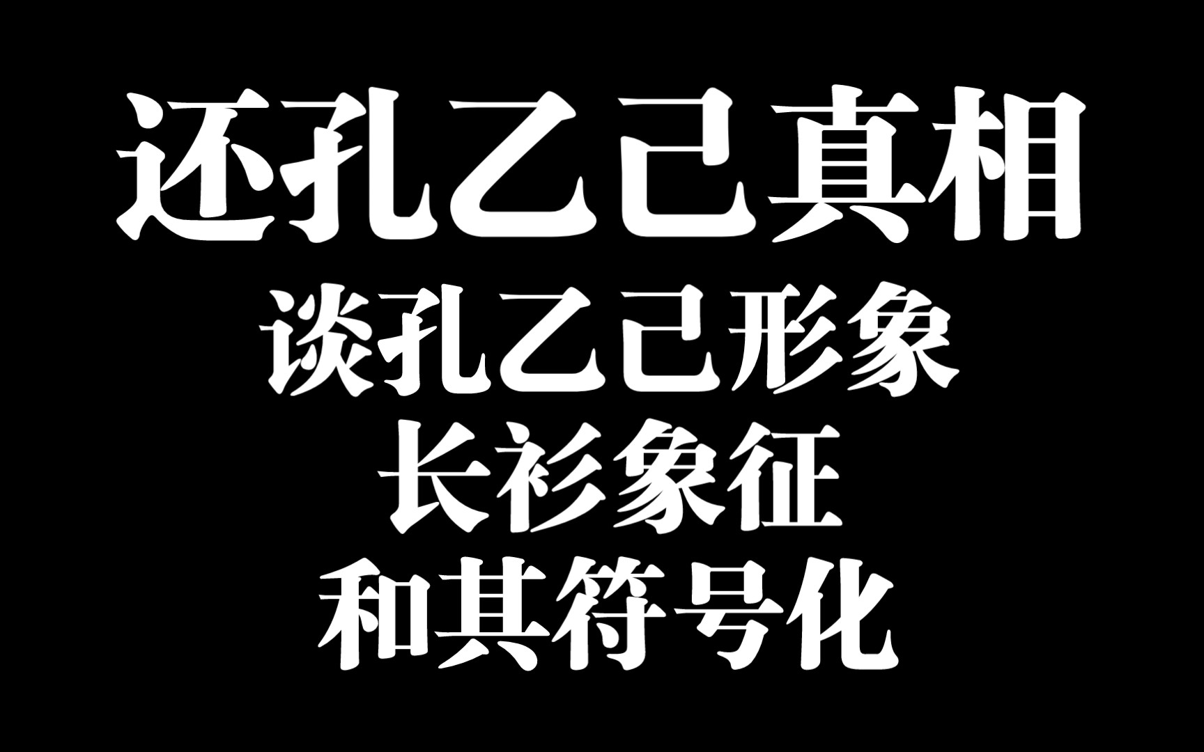 阳光开朗孔乙己:浅谈孔乙己和长衫的符号化现象哔哩哔哩bilibili