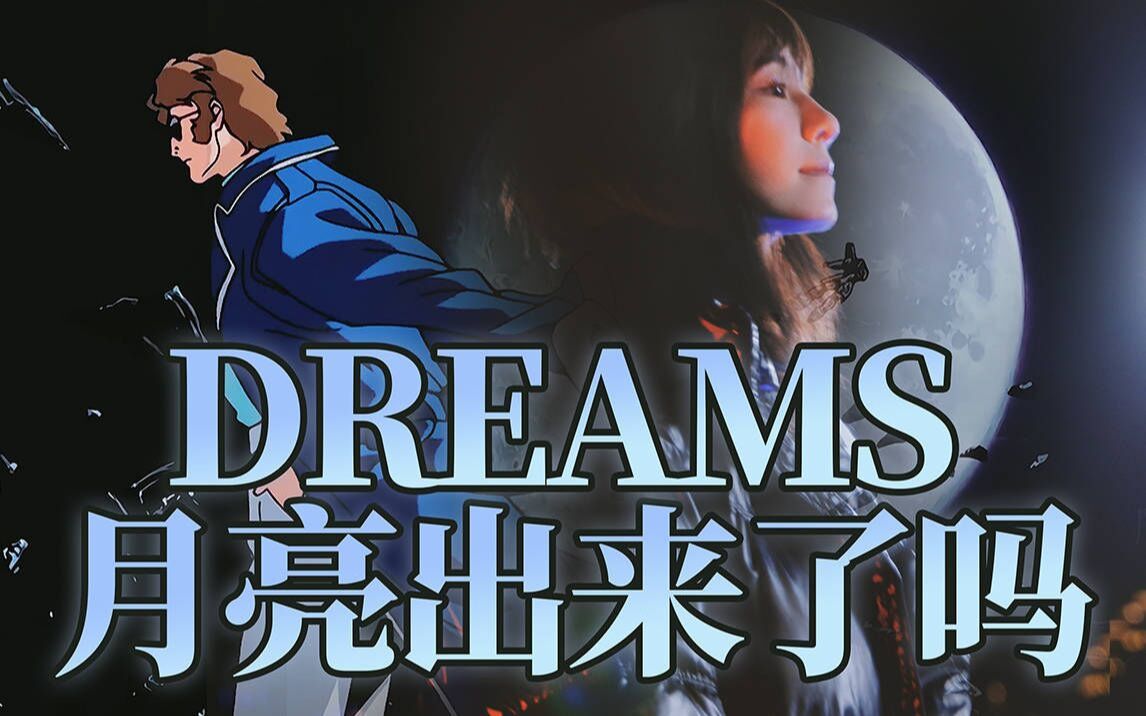 [图]来接下我的月光炮吧！高达X~op《DREAMS》深情翻唱！