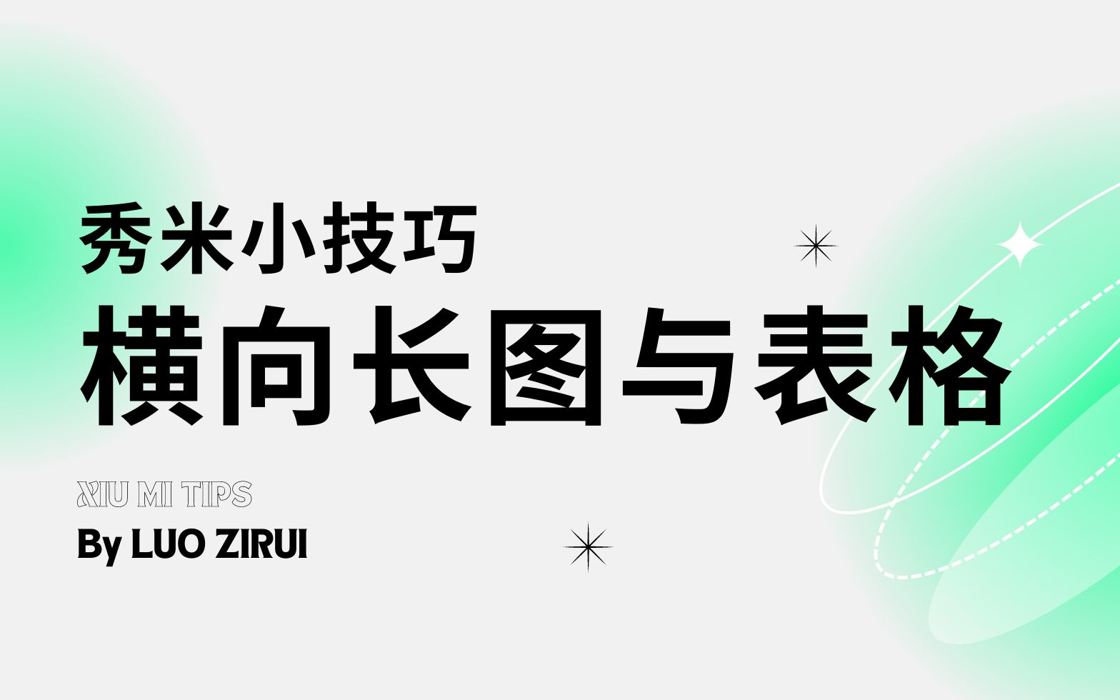 秀米小技巧丨横向长图与表格哔哩哔哩bilibili