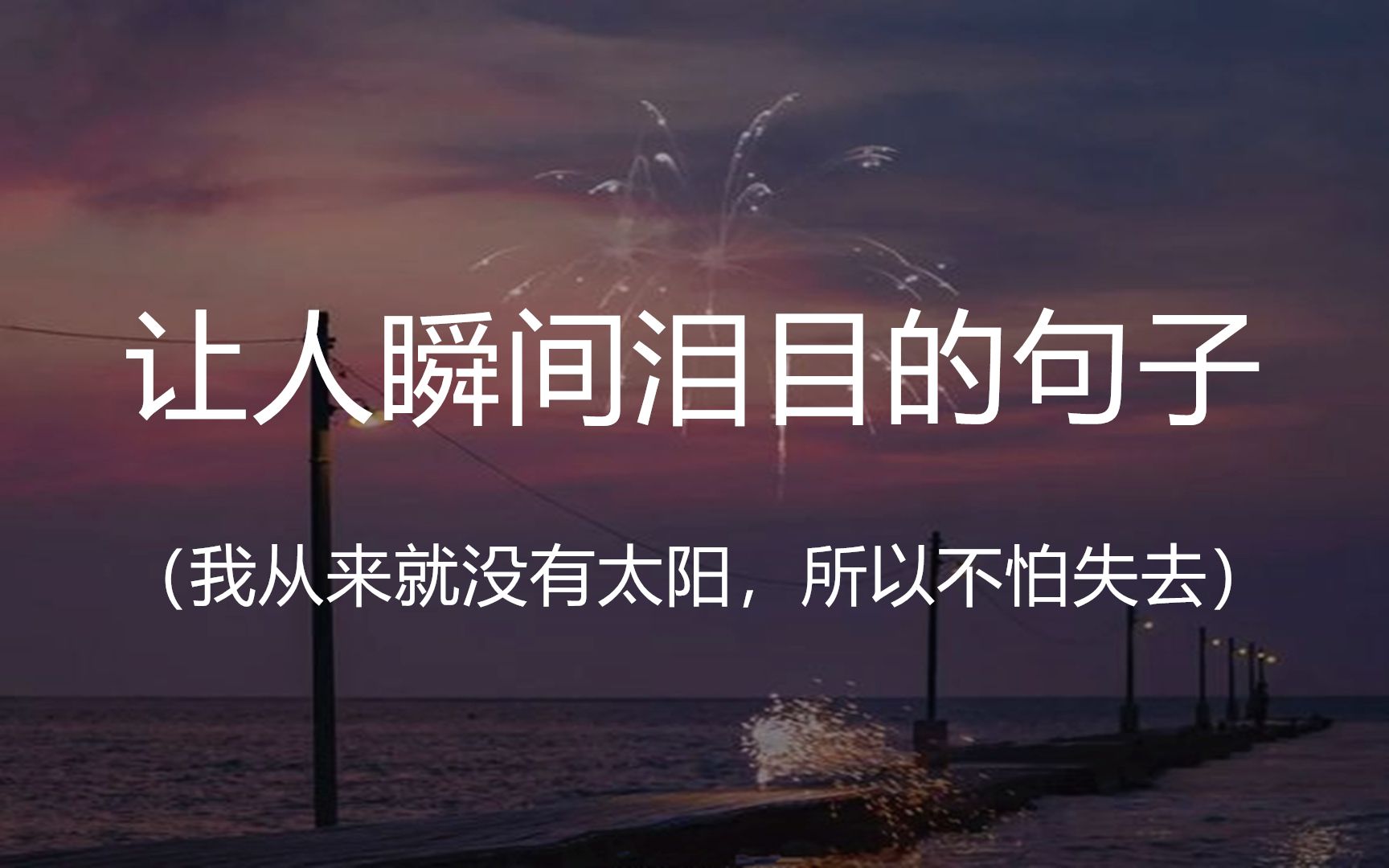 “真正的崩溃,不是大动干戈地哭,而是不动声色地把世界恨了一遍.” || 盘点那些让人瞬间泪目的句子哔哩哔哩bilibili