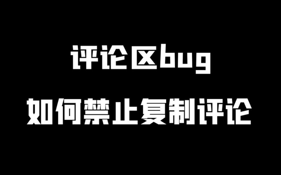 评论区bug,如何禁止复制评论哔哩哔哩bilibili