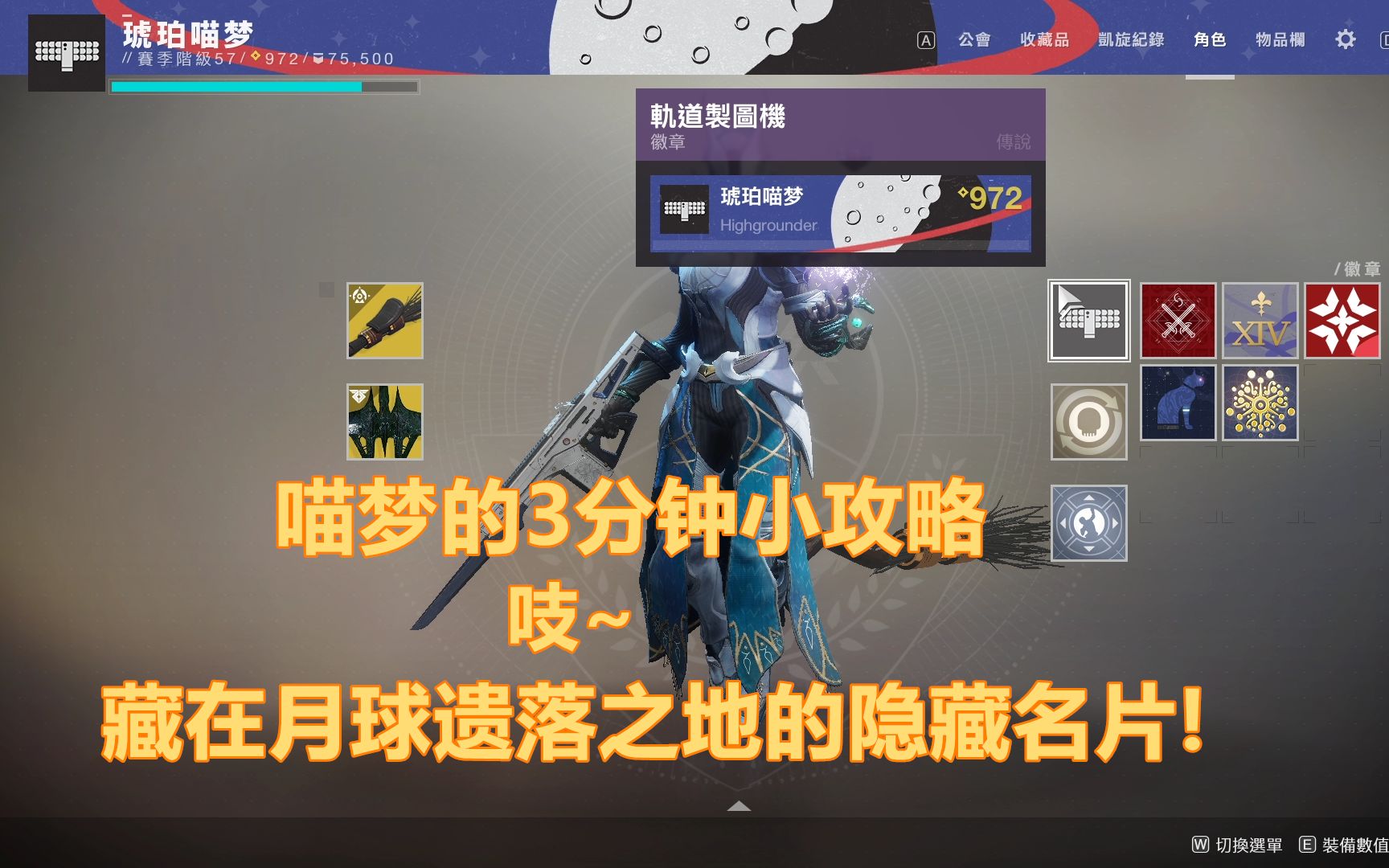 [图][Destiny2/命运2/天命2]只要3分钟~喵梦带你解锁月球遗落之地的隐藏名片=w=