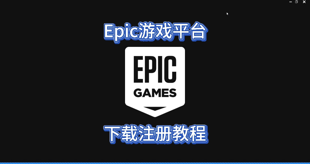 史上最详细Epic下载注册教程教程