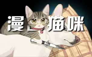 Download Video: 当艺术家把现实中的猫咪“漫画化”...