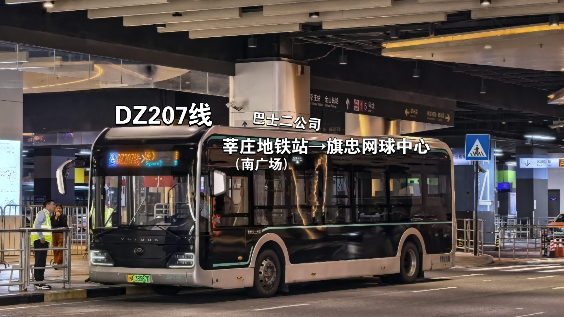 ［从735下线一周的宇通再就业］POV44-DZ207线（旗忠网球中心接驳线）莘庄地铁站（南广场）→旗忠网球中心 POV