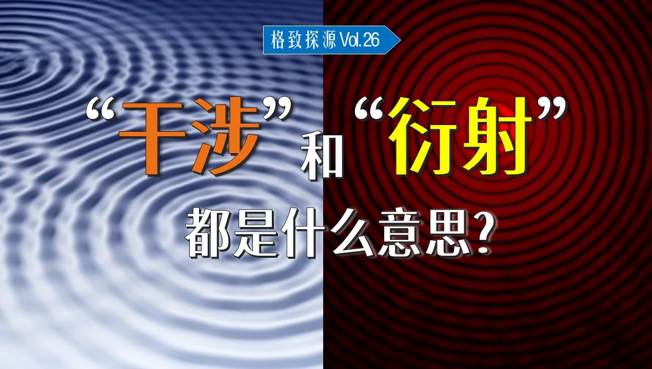 [去逼格化04]“干涉”和“衍射”都是什么意思?【格致探源】哔哩哔哩bilibili