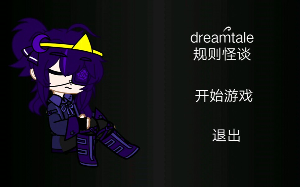 [图]dreamtale怪谈 第一集