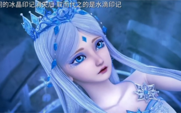 【叶罗丽】"冰公主额间的冰晶印记消失后,取而代之的是水滴印记"