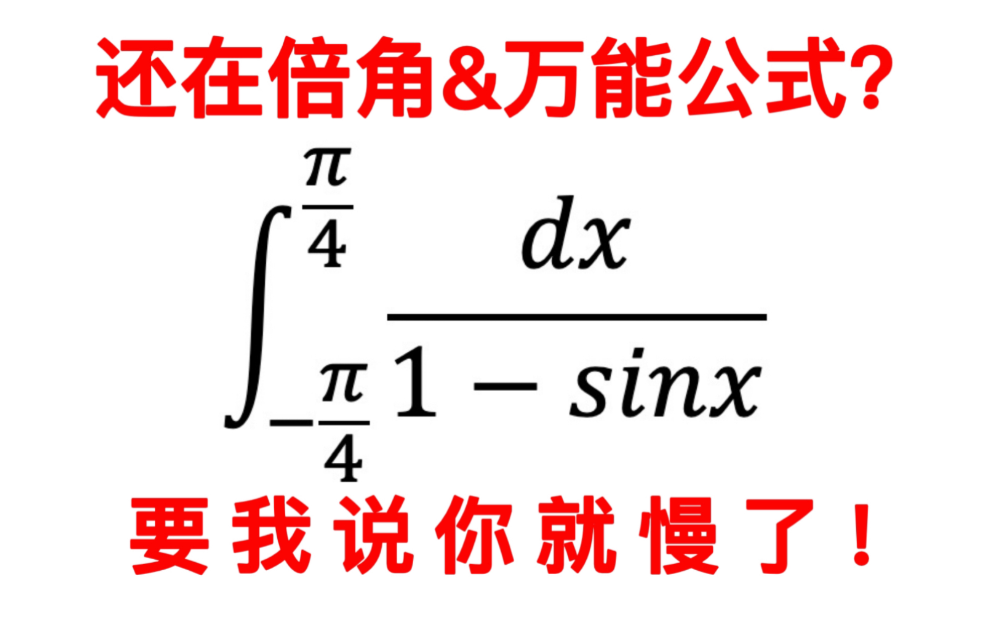 [图]还在琢磨万能公式和倍角公式？快赶紧学两种新方法吧！