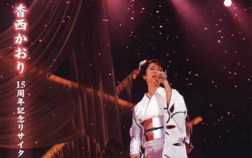 15周年演唱会】香西かおり15周年記念リサイタル 20020912_哔哩哔哩_