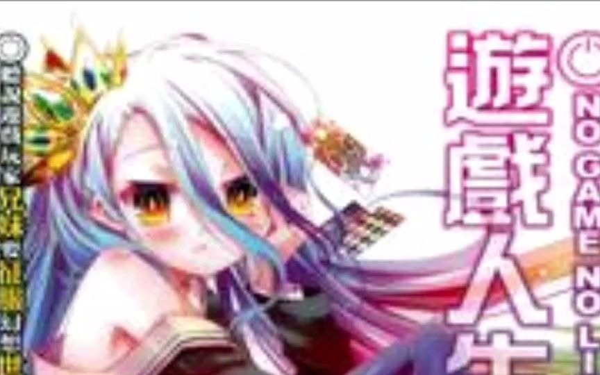 《NO GAME NO LIFE游戏人生》110卷 平装版 轻小说 港台图书哔哩哔哩bilibili