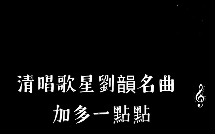 [图]清唱歌星劉韻名曲 加多一點點