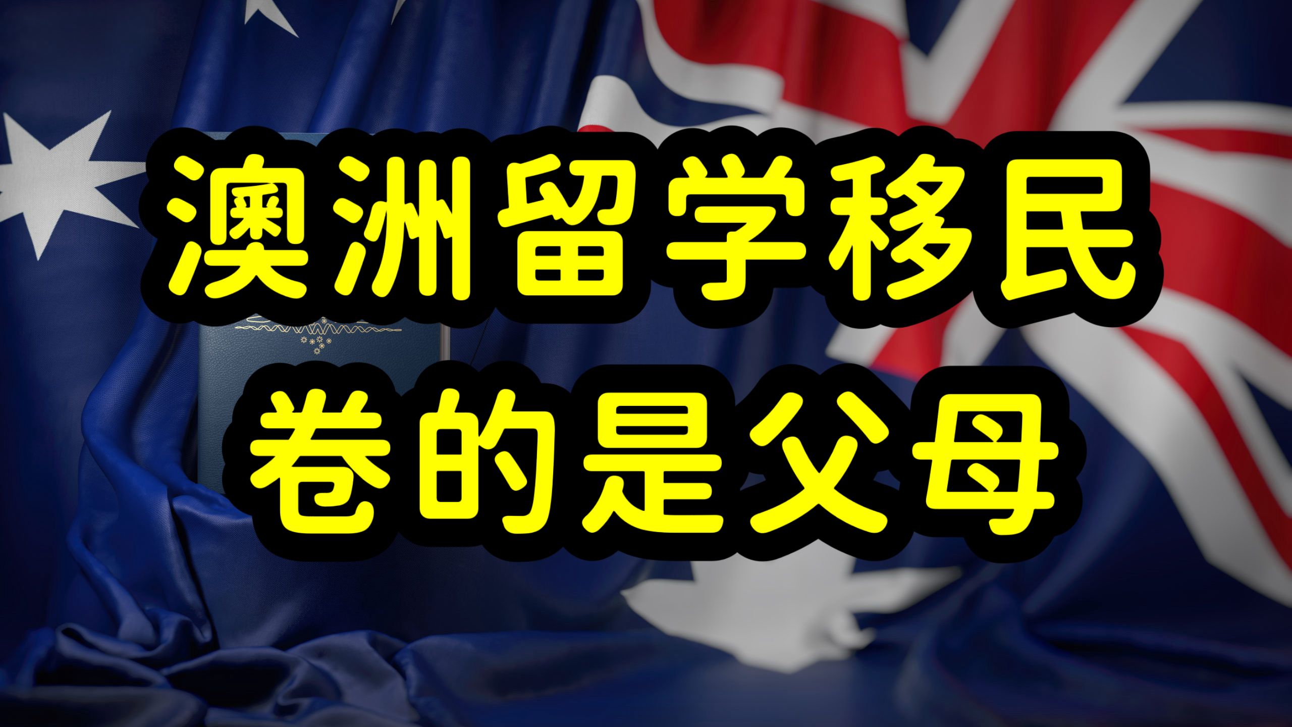 澳洲留学移民,家长的经济实力和认知水平,决定了留学生的上限哔哩哔哩bilibili
