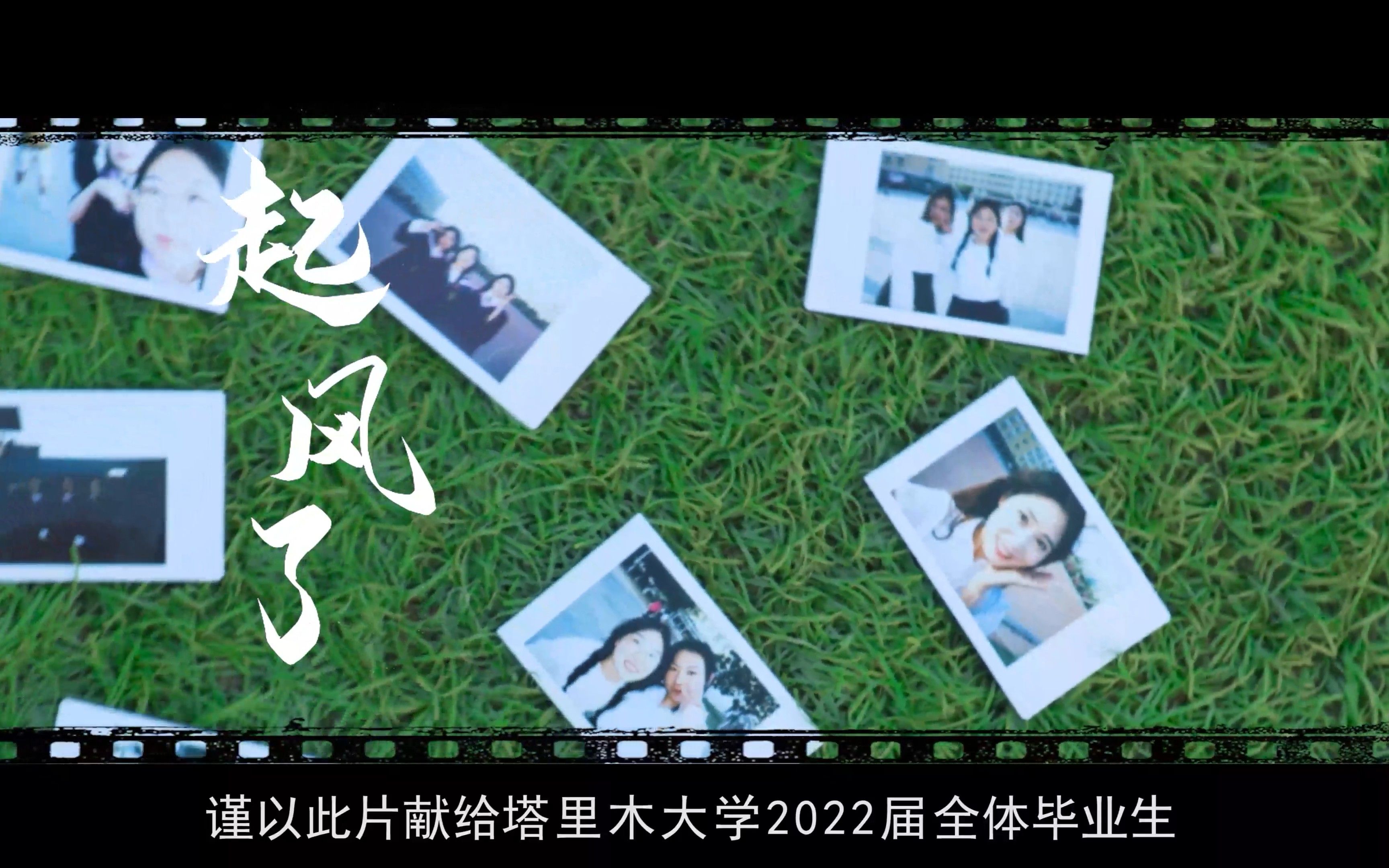 塔里木大学2022届毕业MV《起风了》哔哩哔哩bilibili