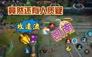 Download Video: 【lol手游】竟然还有人质疑我的攻速凯南！