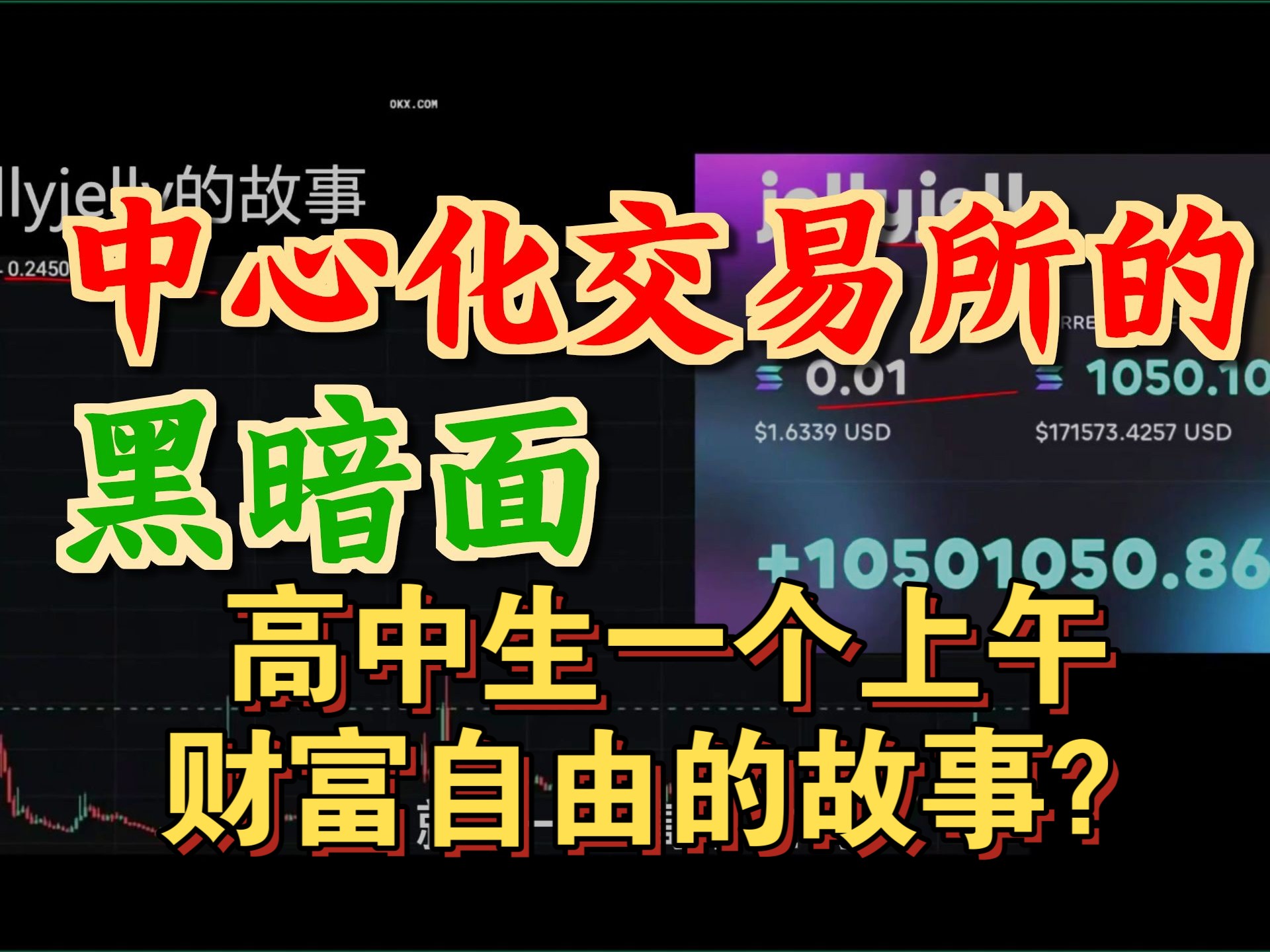 散户狙击交易所？jellyjelly的故事从高中生一个上午财富自由开始.........