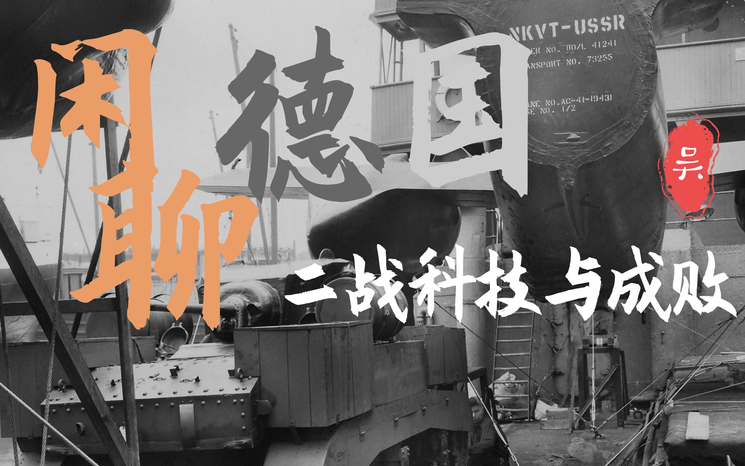 闲聊二战时期德国科技与成败