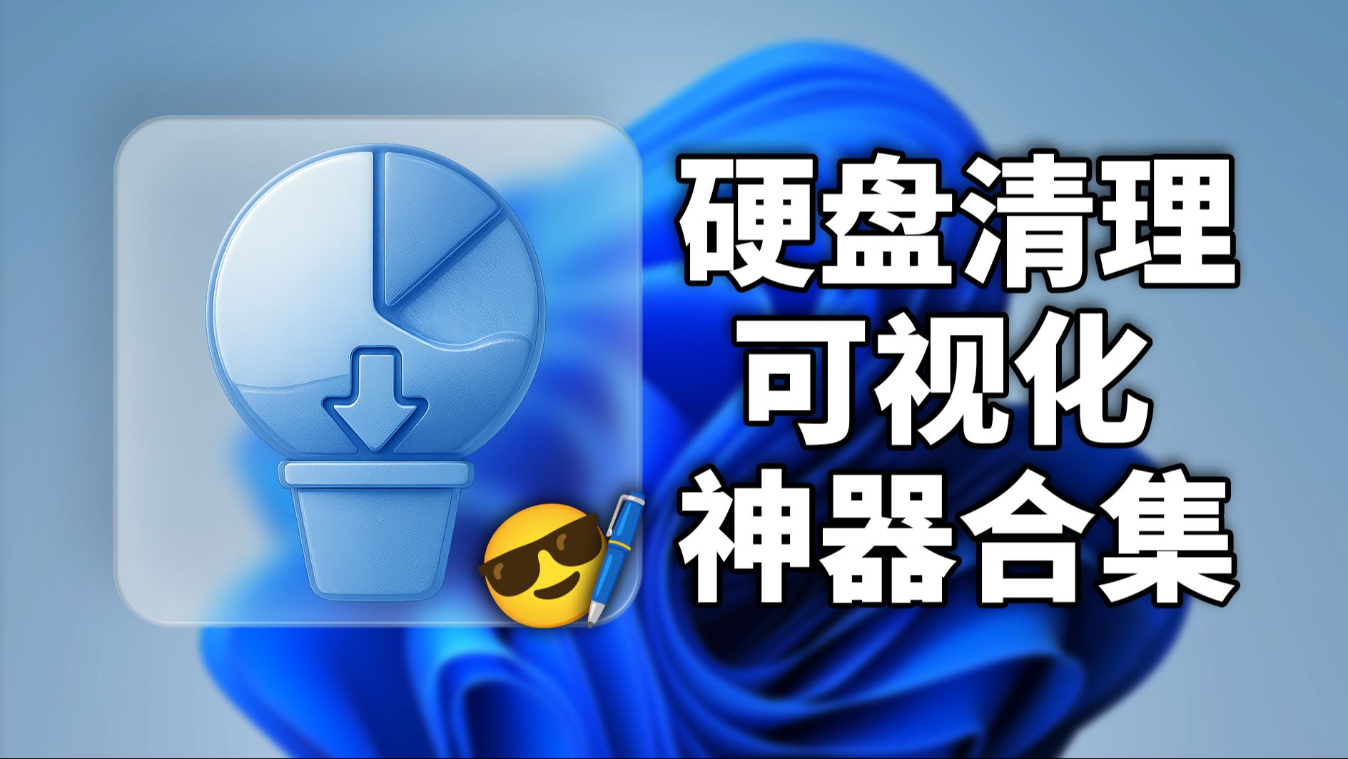 硬盘总爆满?5款超直观可视化文件扫描分析工具神器,让垃圾文件无处遁形!SpaceSniffer WizTreeTree Size