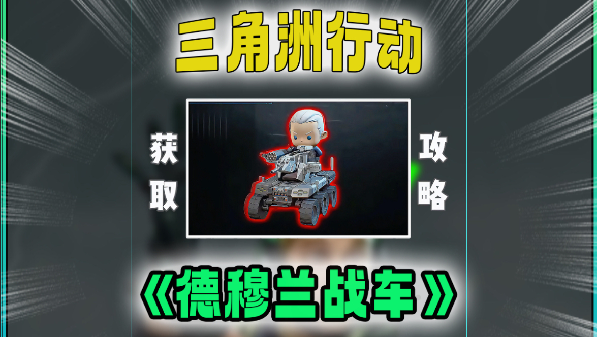 老太战车大红，全网最快最细获取攻略！