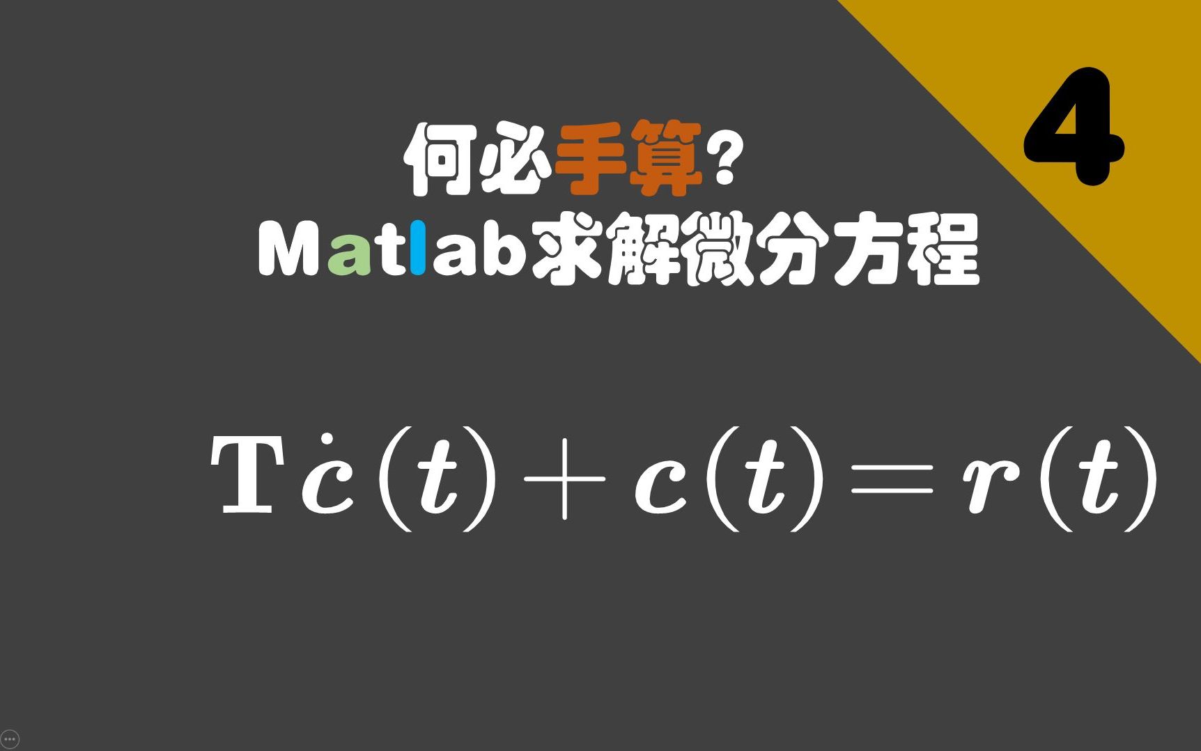 何必手算?Matlab求解微分方程|Matlab符号计算哔哩哔哩bilibili