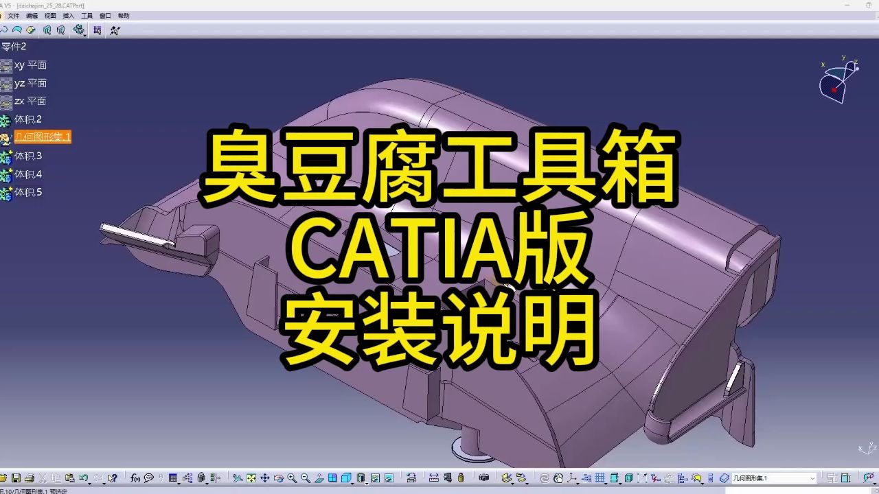 臭豆腐工具箱CATIA版下载安装说明哔哩哔哩bilibili