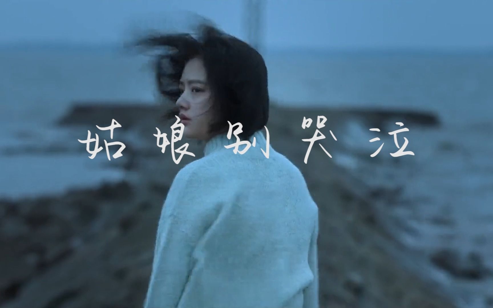 【姑娘别哭泣】或许,我们就不该有段因果