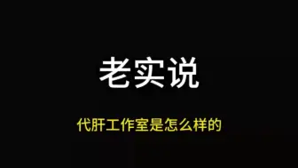 Download Video: 原神代肝工作室是怎么样的，看完这个视频你可能就会了解了，原神代肝工作室诚招打手，企业认证兼职平台零风险跑路，赶紧来咨询加入我们吧