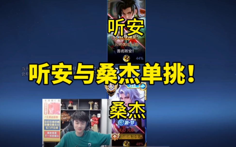 "桑杰伦与边路之怪听安史诗级单挑!
