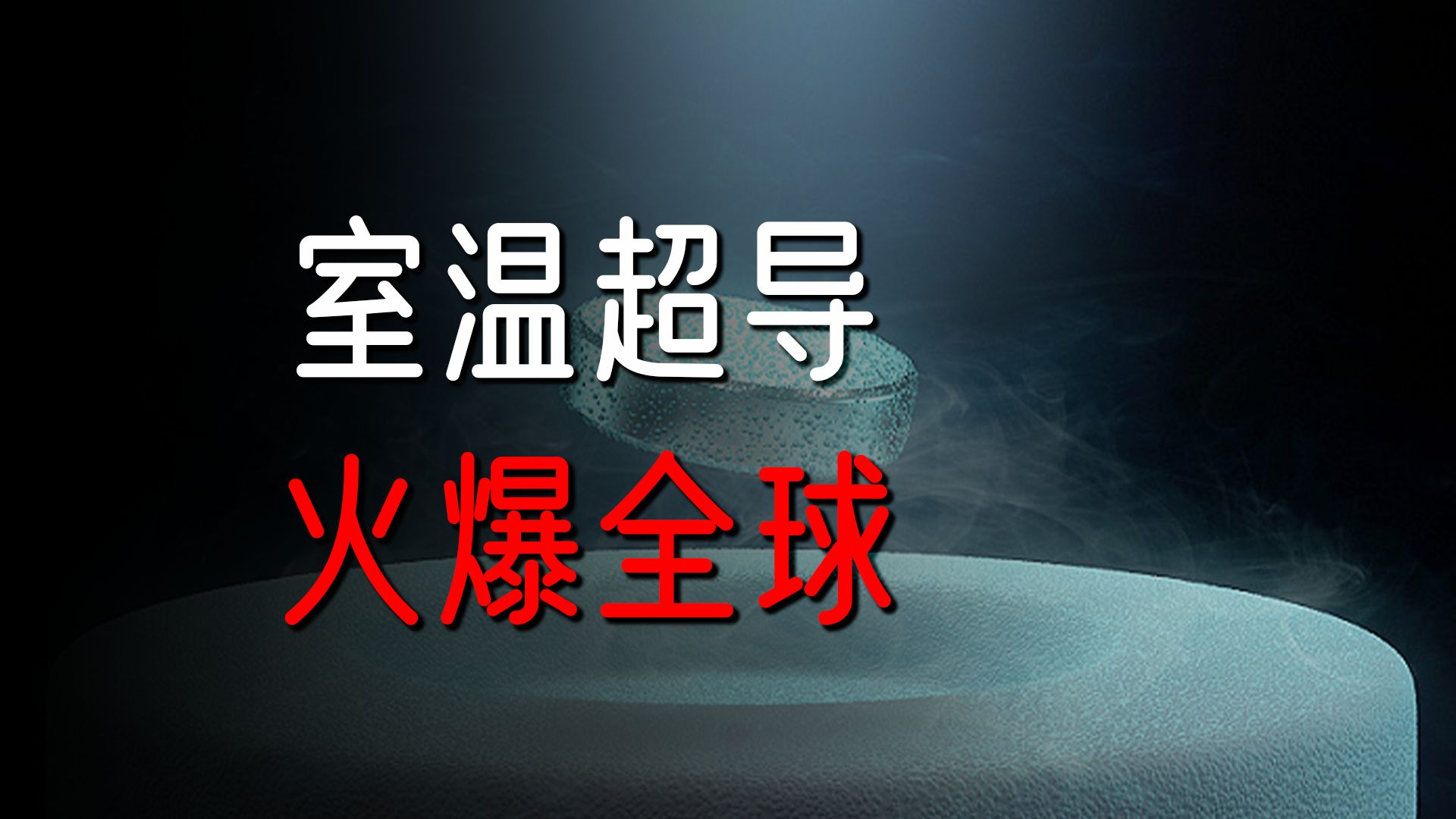 室温超导火了,概念股疯狂上涨,又要见证历史了吗?哔哩哔哩bilibili