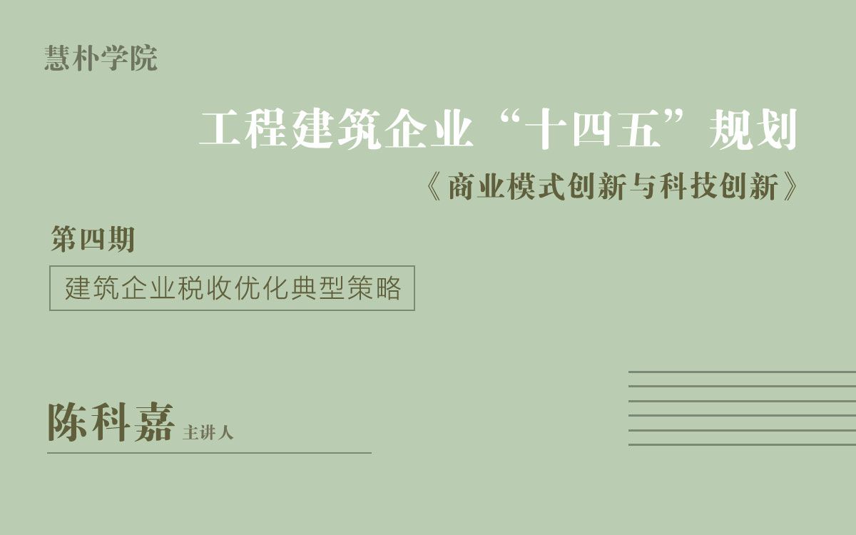 工程建筑企业“十四五”规划——建筑企业项目经理承包(负责)制的”财税法”风险管控哔哩哔哩bilibili