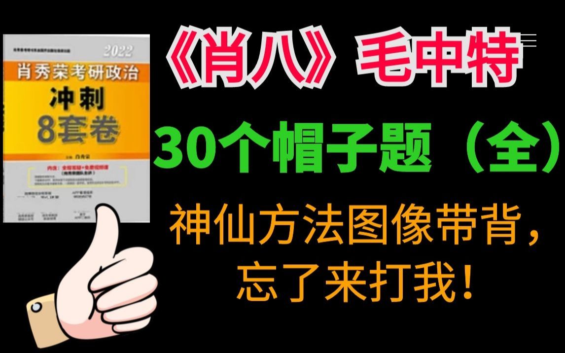 [图]记忆职业玩家教你考研如何背书最有效|肖八毛中特（全）带背