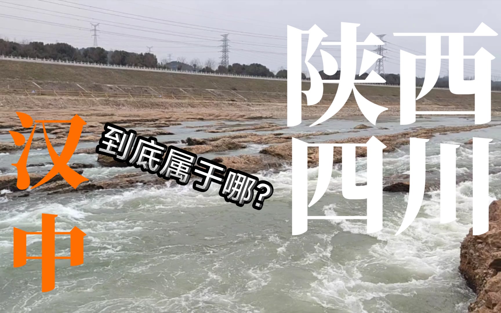 评价一些地理营销号的观点:“汉中在陕西地位尴尬?汉中应该划给四川? ”作为汉中人,我想说几句哔哩哔哩bilibili