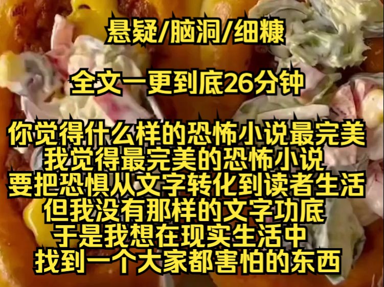 【完结文】你觉得什么样的恐怖小说最完美,我觉得最完美的恐怖小说要把那种恐惧,从文字转化到读者的生活中,但我没有那样的文字功底,于是我想在现...