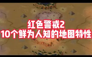 Download Video: 红色警戒2中10个鲜为人知的地图特性