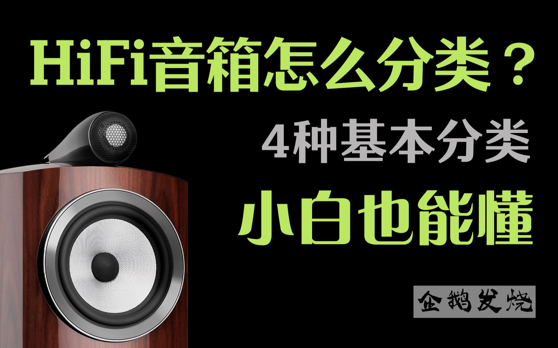 【音响小课堂 36】HiFi音箱分成哪几类呢?哔哩哔哩bilibili