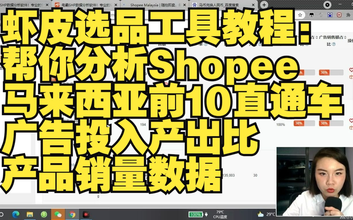 虾皮选品工具教程:帮你分析Shopee马来西亚前10直通车广告投入产出比产品销量数据 哟派出海哔哩哔哩bilibili